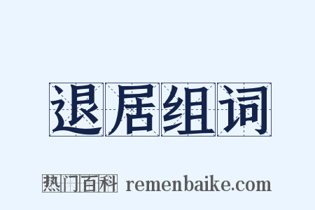 退居组词是什么意思的图片